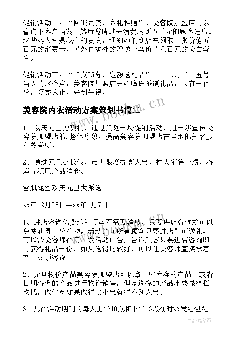 最新美容院内衣活动方案策划书 美容院活动方案(汇总7篇)