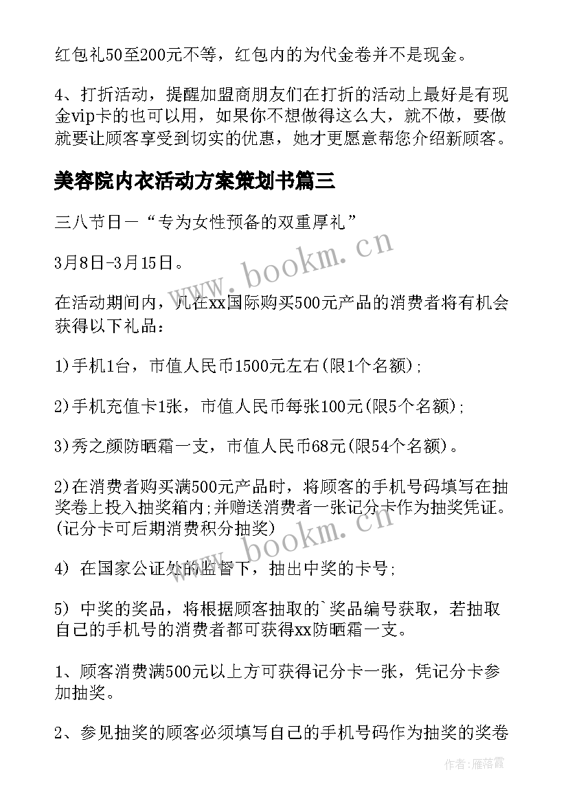 最新美容院内衣活动方案策划书 美容院活动方案(汇总7篇)