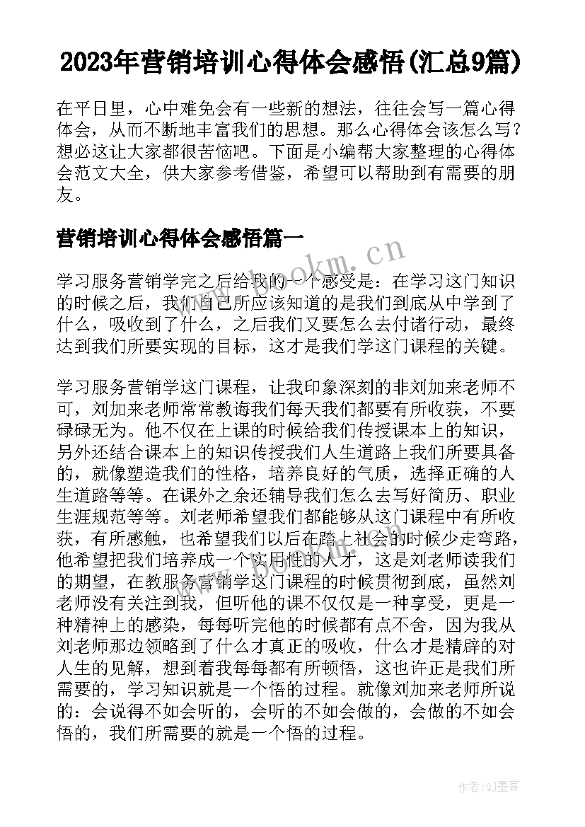 2023年营销培训心得体会感悟(汇总9篇)