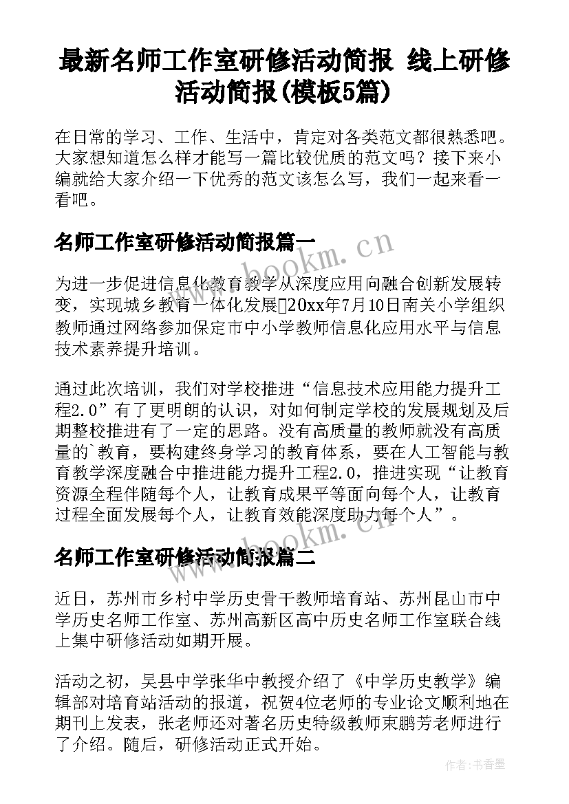 最新名师工作室研修活动简报 线上研修活动简报(模板5篇)