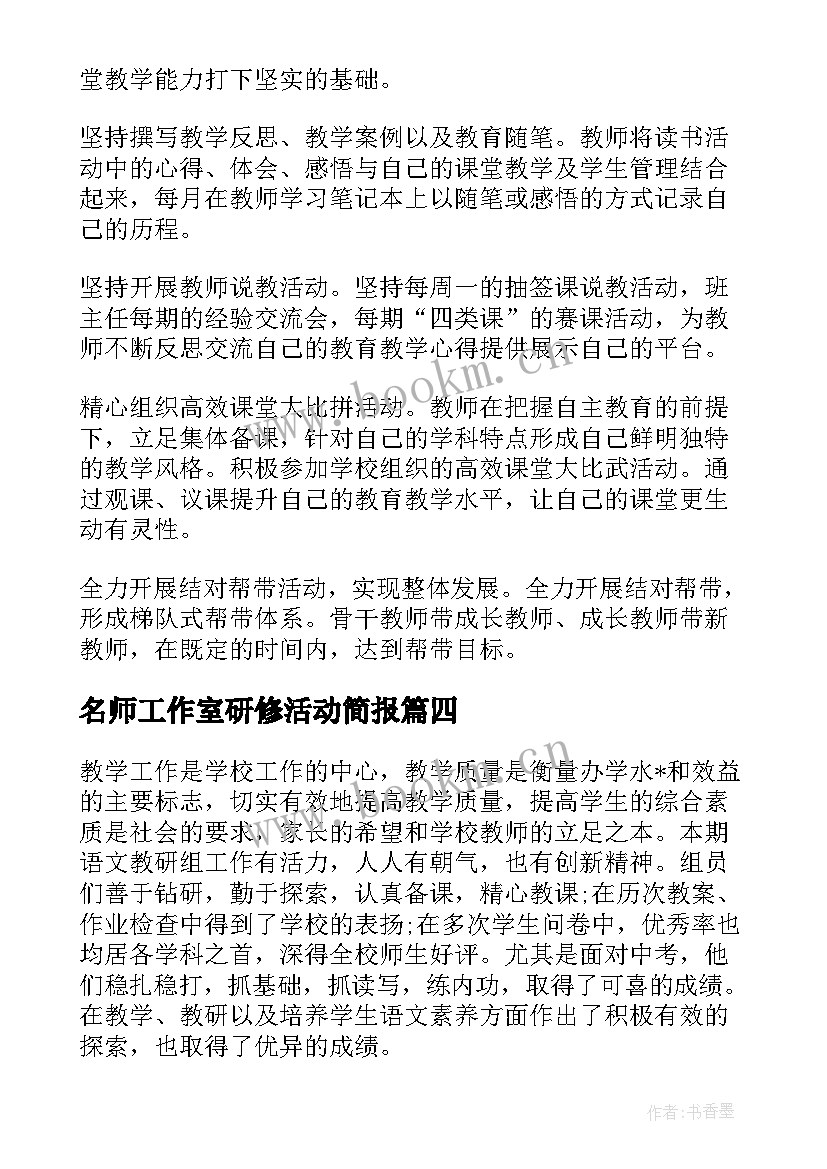 最新名师工作室研修活动简报 线上研修活动简报(模板5篇)