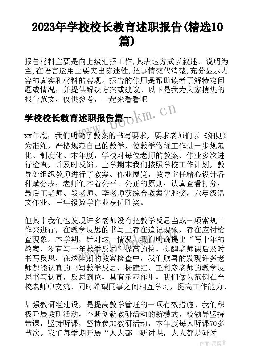 2023年学校校长教育述职报告(精选10篇)