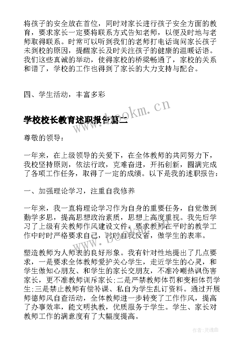 2023年学校校长教育述职报告(精选10篇)