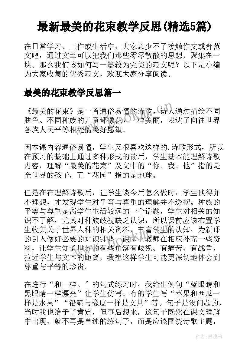 最新最美的花束教学反思(精选5篇)