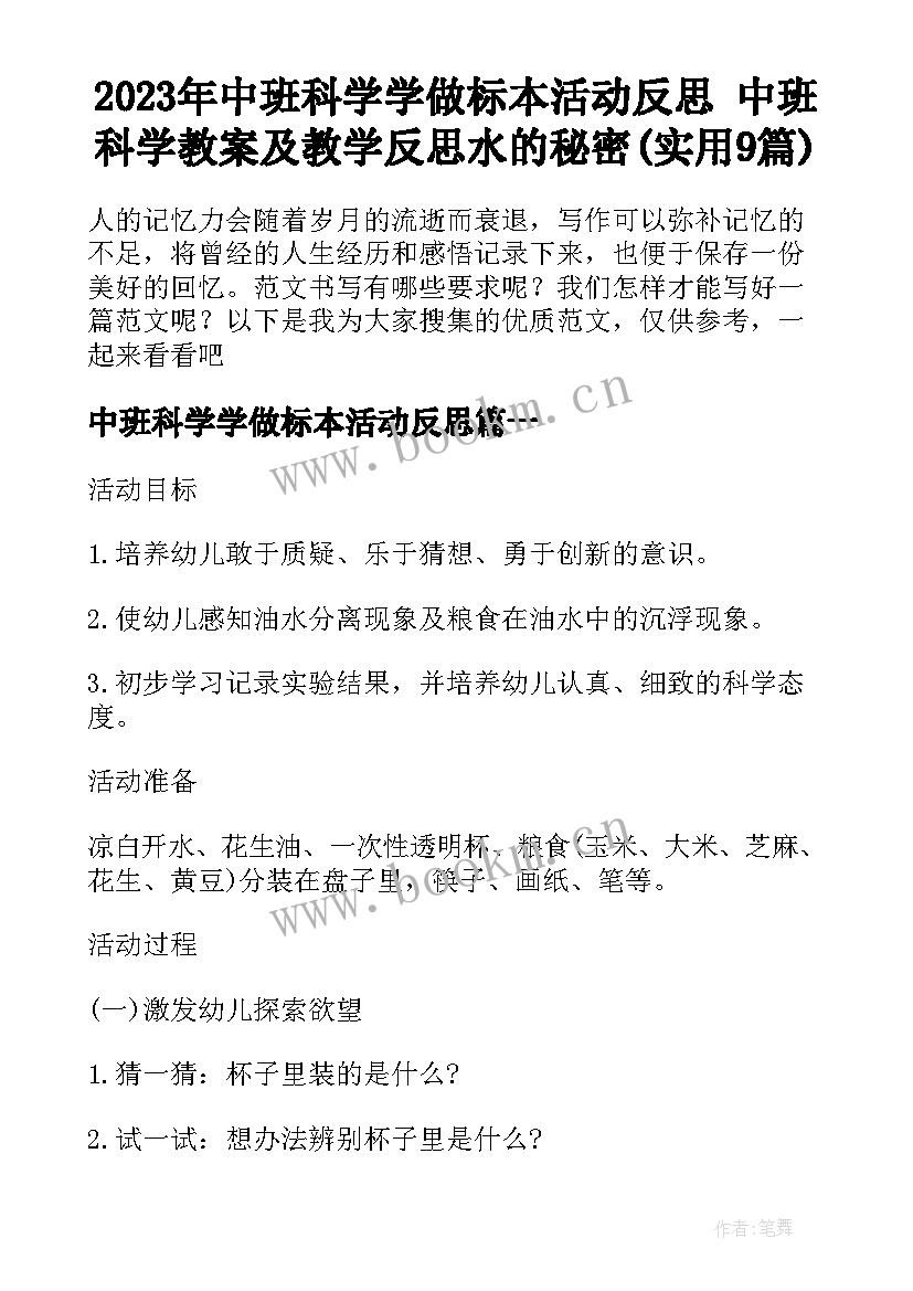 2023年中班科学学做标本活动反思 中班科学教案及教学反思水的秘密(实用9篇)