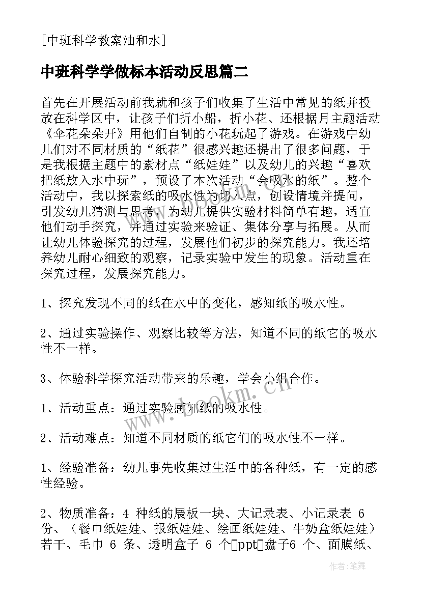 2023年中班科学学做标本活动反思 中班科学教案及教学反思水的秘密(实用9篇)