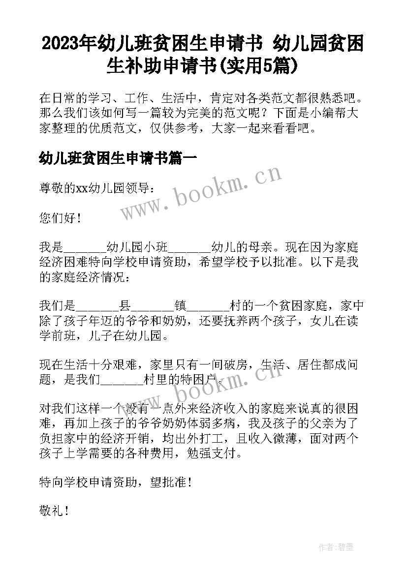 2023年幼儿班贫困生申请书 幼儿园贫困生补助申请书(实用5篇)