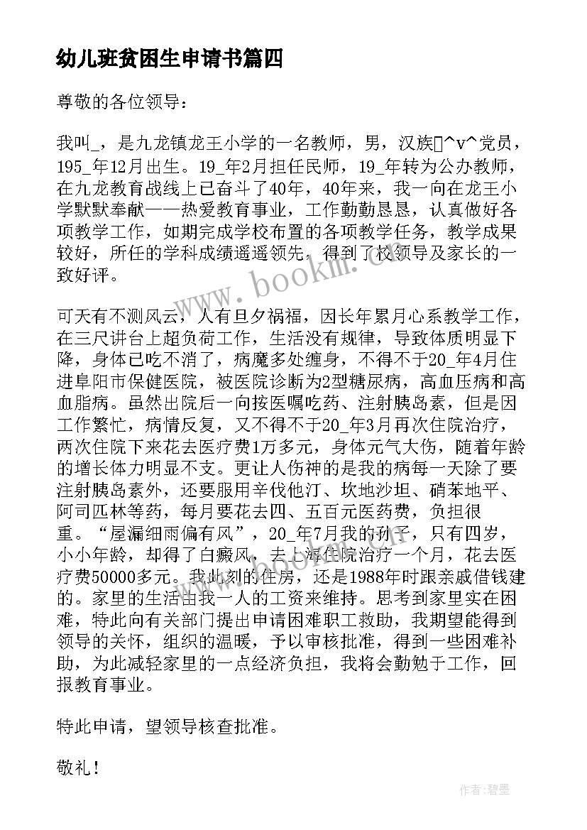 2023年幼儿班贫困生申请书 幼儿园贫困生补助申请书(实用5篇)