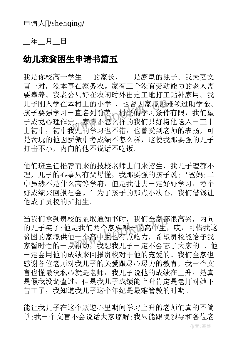 2023年幼儿班贫困生申请书 幼儿园贫困生补助申请书(实用5篇)