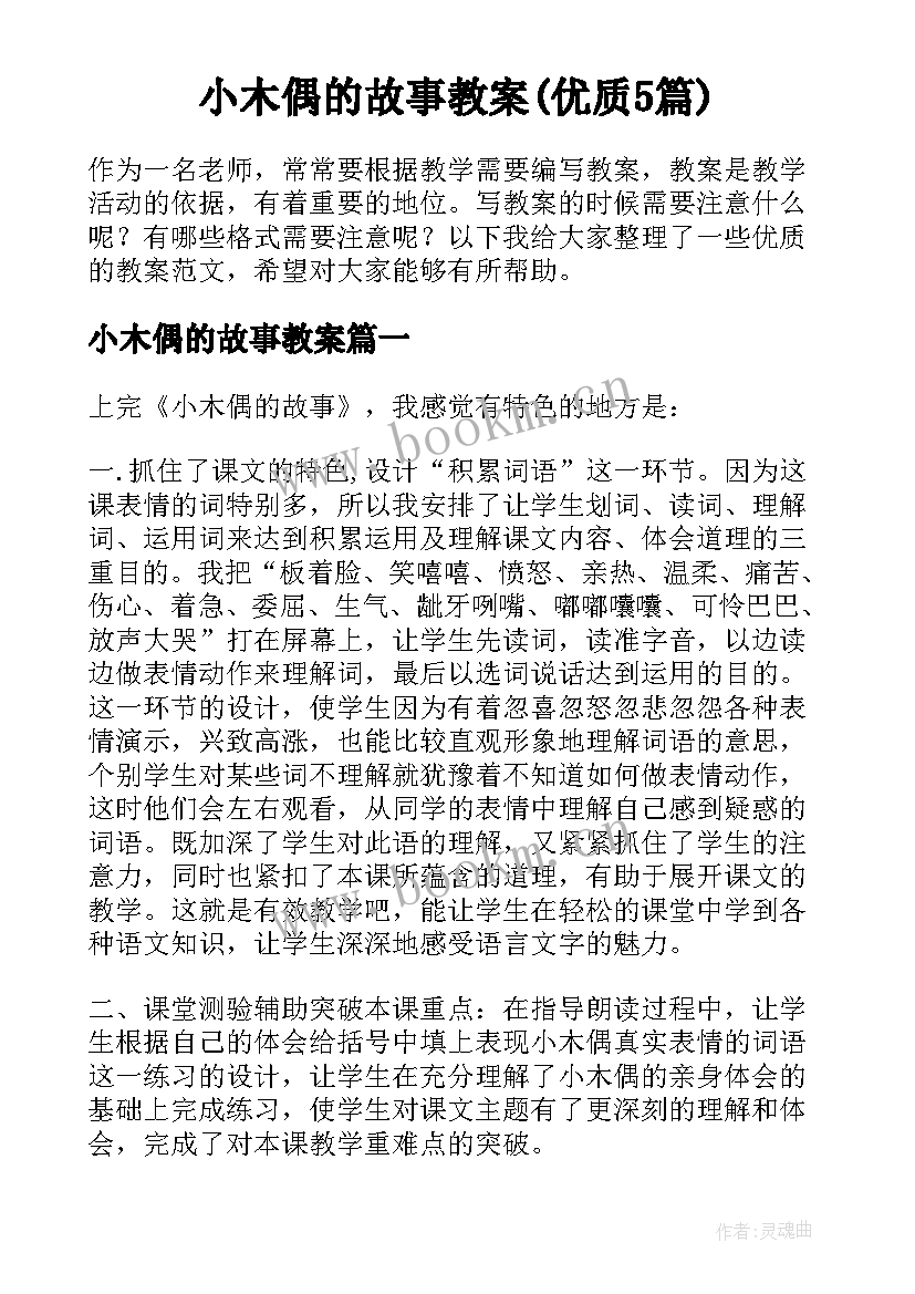 小木偶的故事教案(优质5篇)