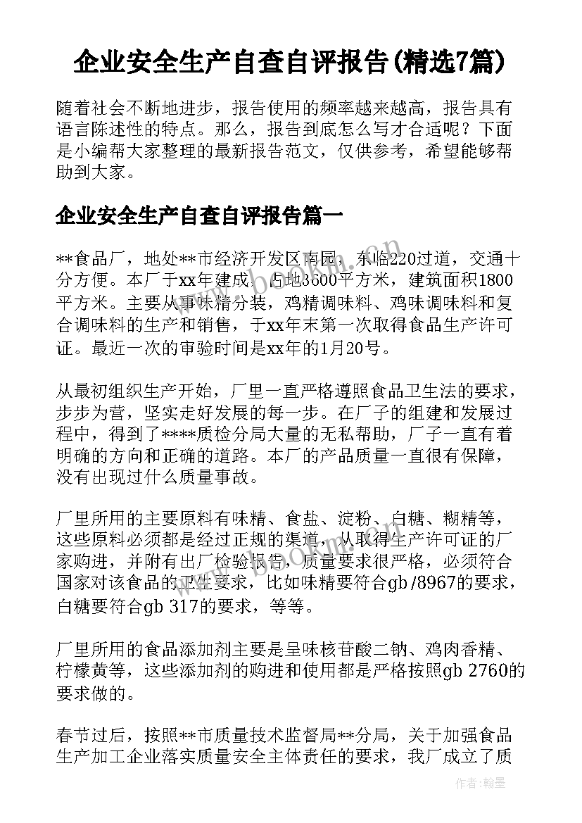 企业安全生产自查自评报告(精选7篇)