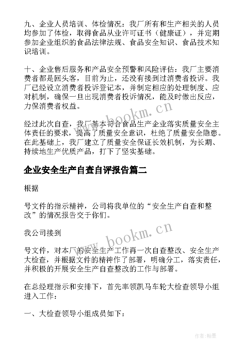 企业安全生产自查自评报告(精选7篇)