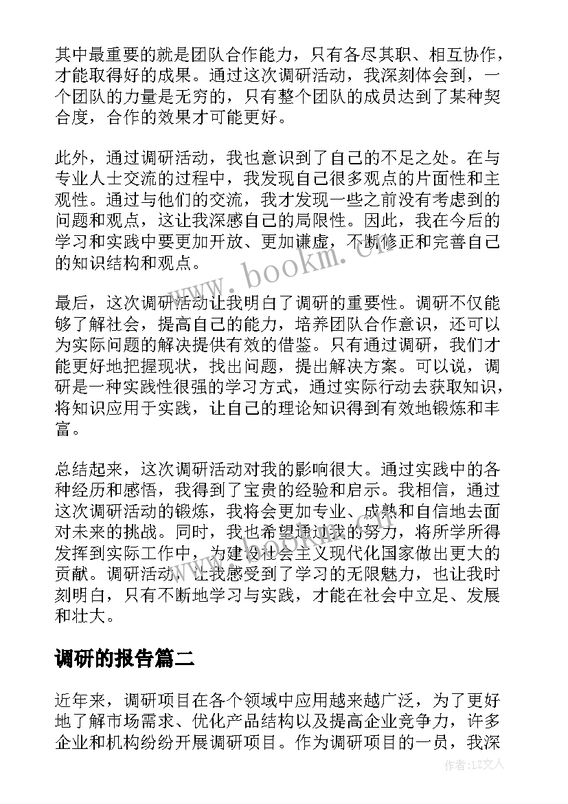 2023年调研的报告 调研活动报告心得体会(精选8篇)