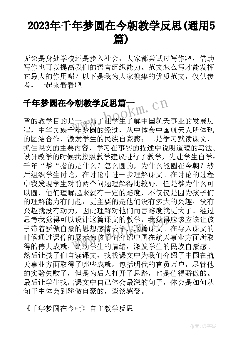 2023年千年梦圆在今朝教学反思(通用5篇)