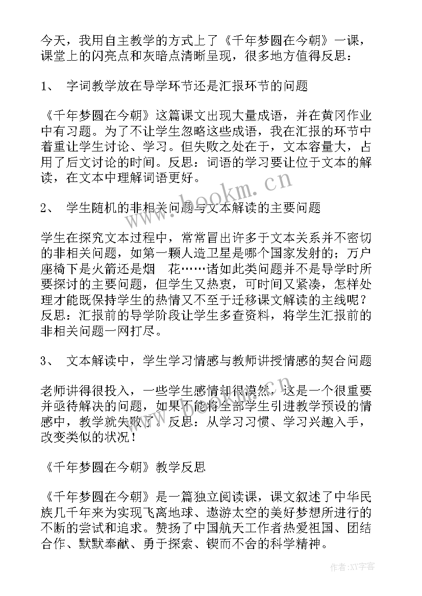 2023年千年梦圆在今朝教学反思(通用5篇)