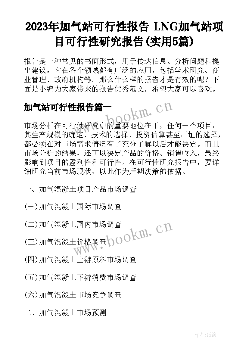 2023年加气站可行性报告 LNG加气站项目可行性研究报告(实用5篇)