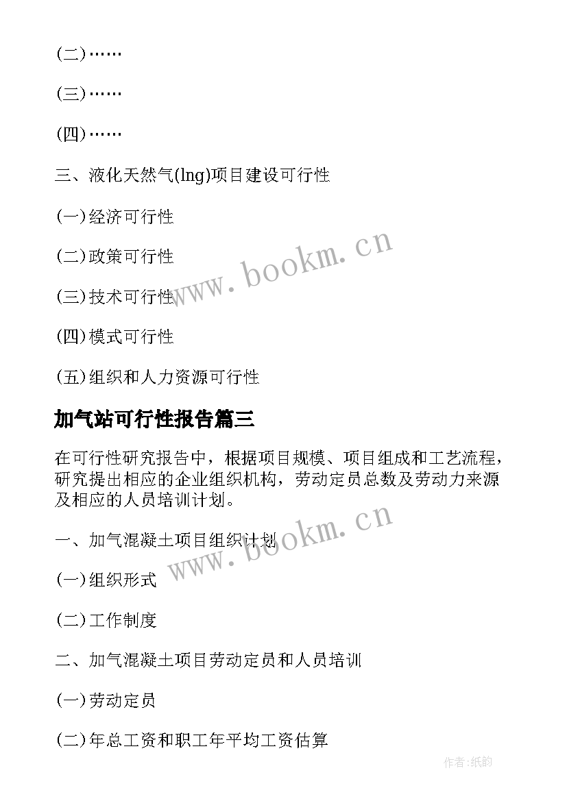 2023年加气站可行性报告 LNG加气站项目可行性研究报告(实用5篇)