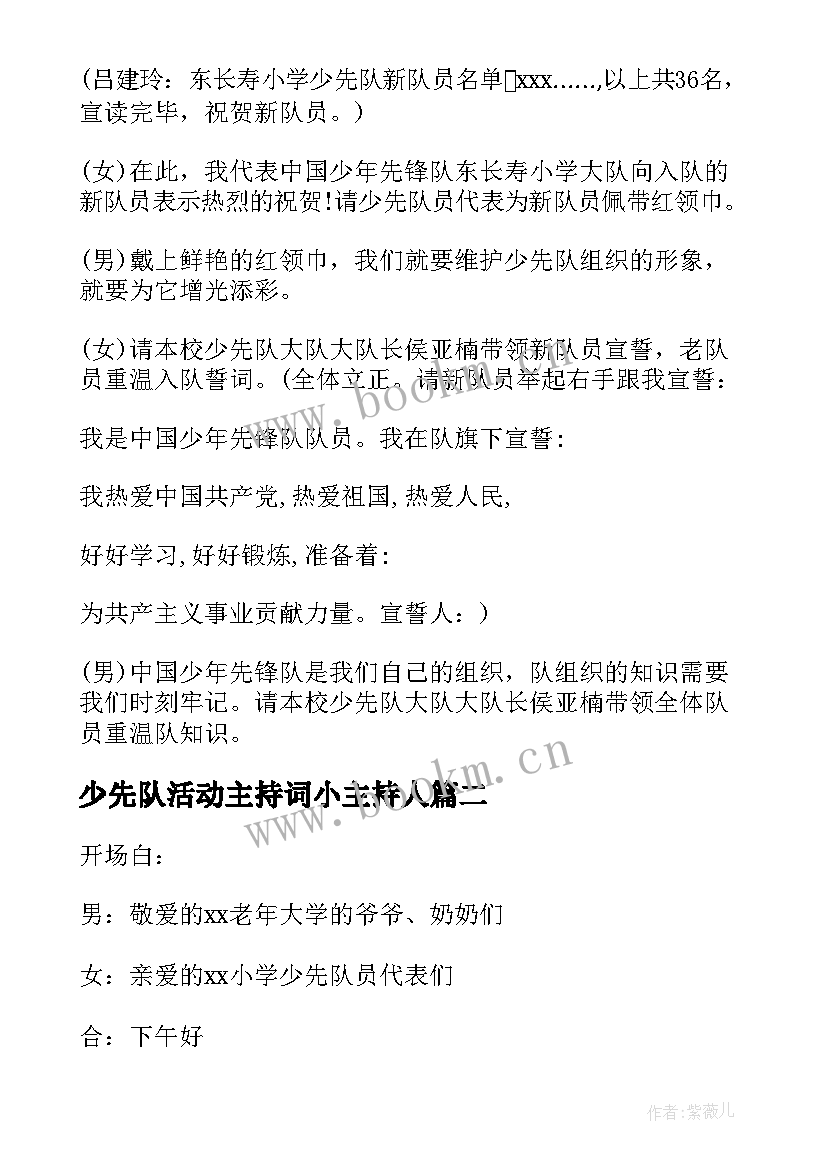 2023年少先队活动主持词小主持人(精选5篇)