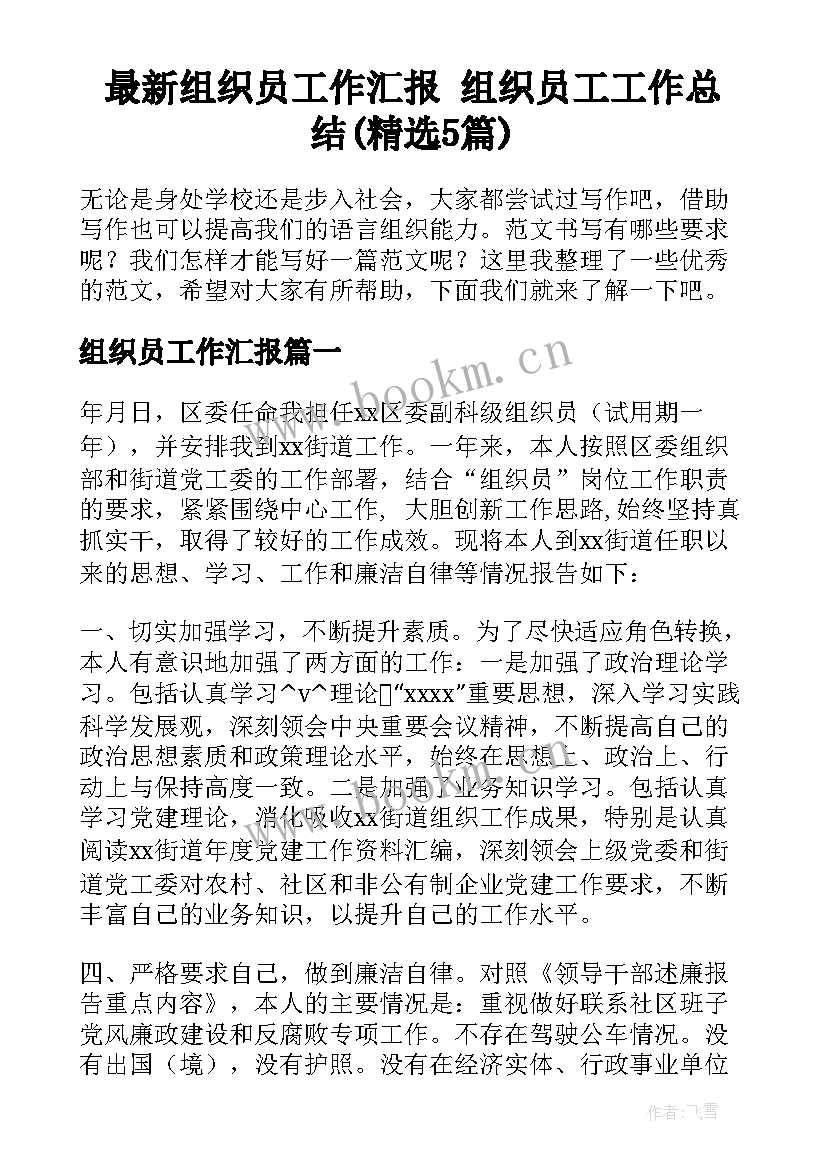 最新组织员工作汇报 组织员工工作总结(精选5篇)