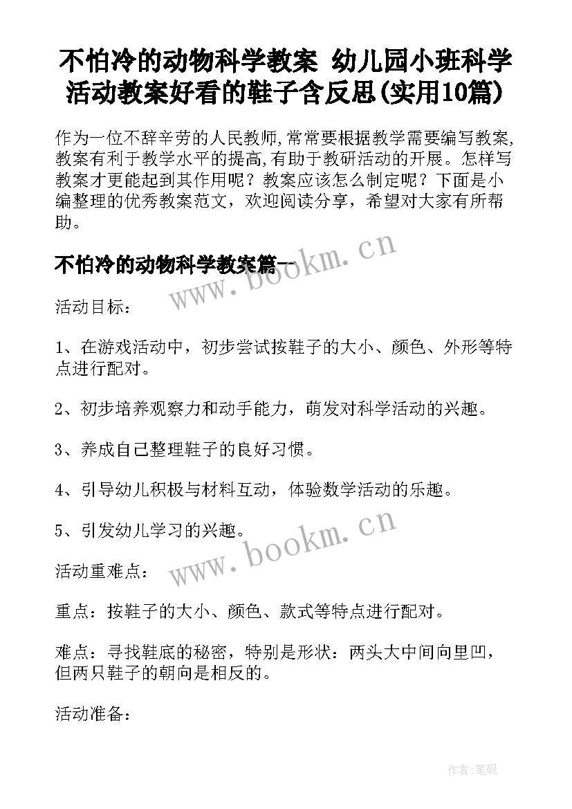 不怕冷的动物科学教案 幼儿园小班科学活动教案好看的鞋子含反思(实用10篇)