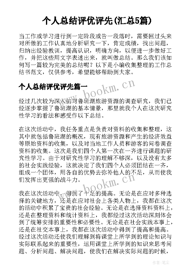 个人总结评优评先(汇总5篇)