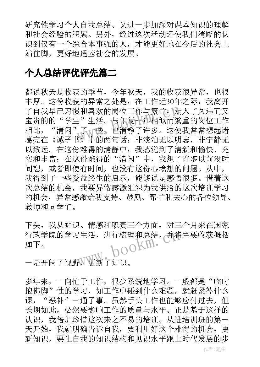 个人总结评优评先(汇总5篇)