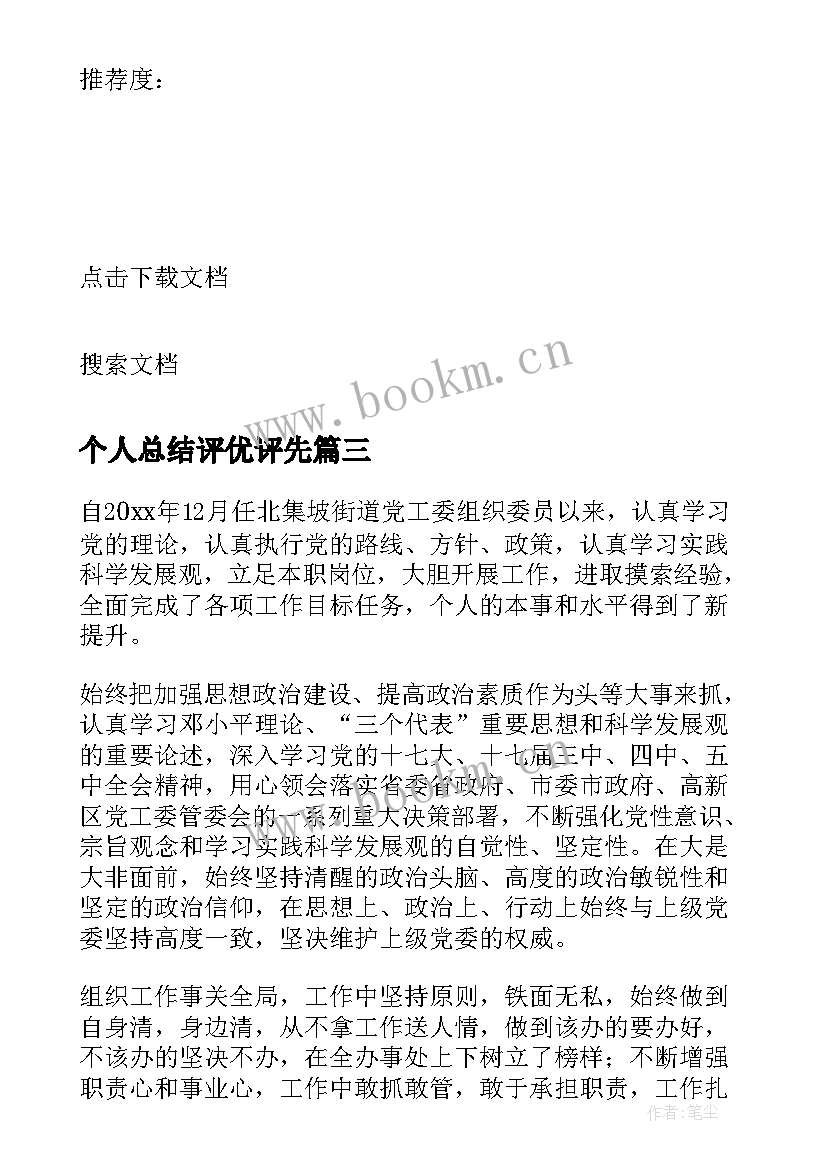 个人总结评优评先(汇总5篇)