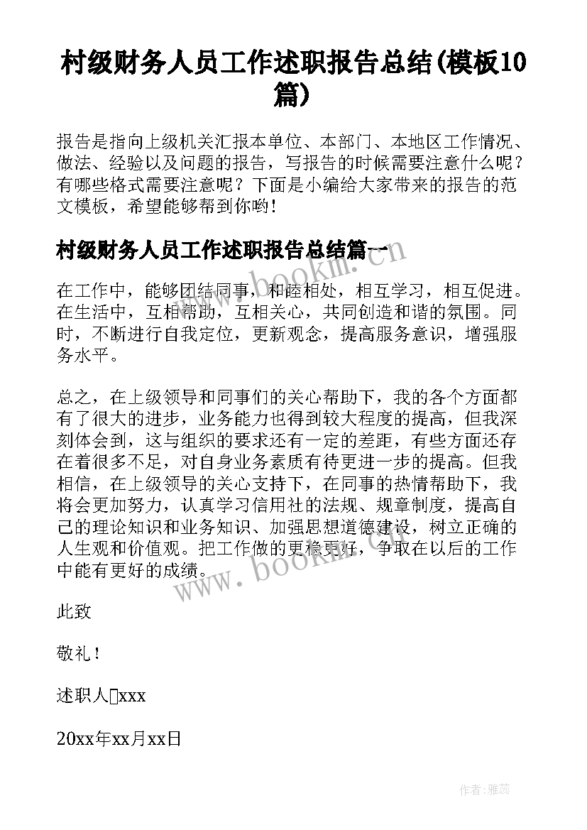 村级财务人员工作述职报告总结(模板10篇)