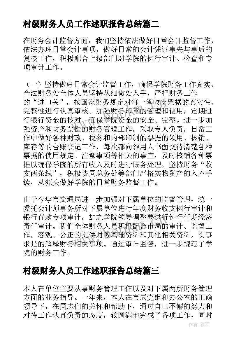 村级财务人员工作述职报告总结(模板10篇)