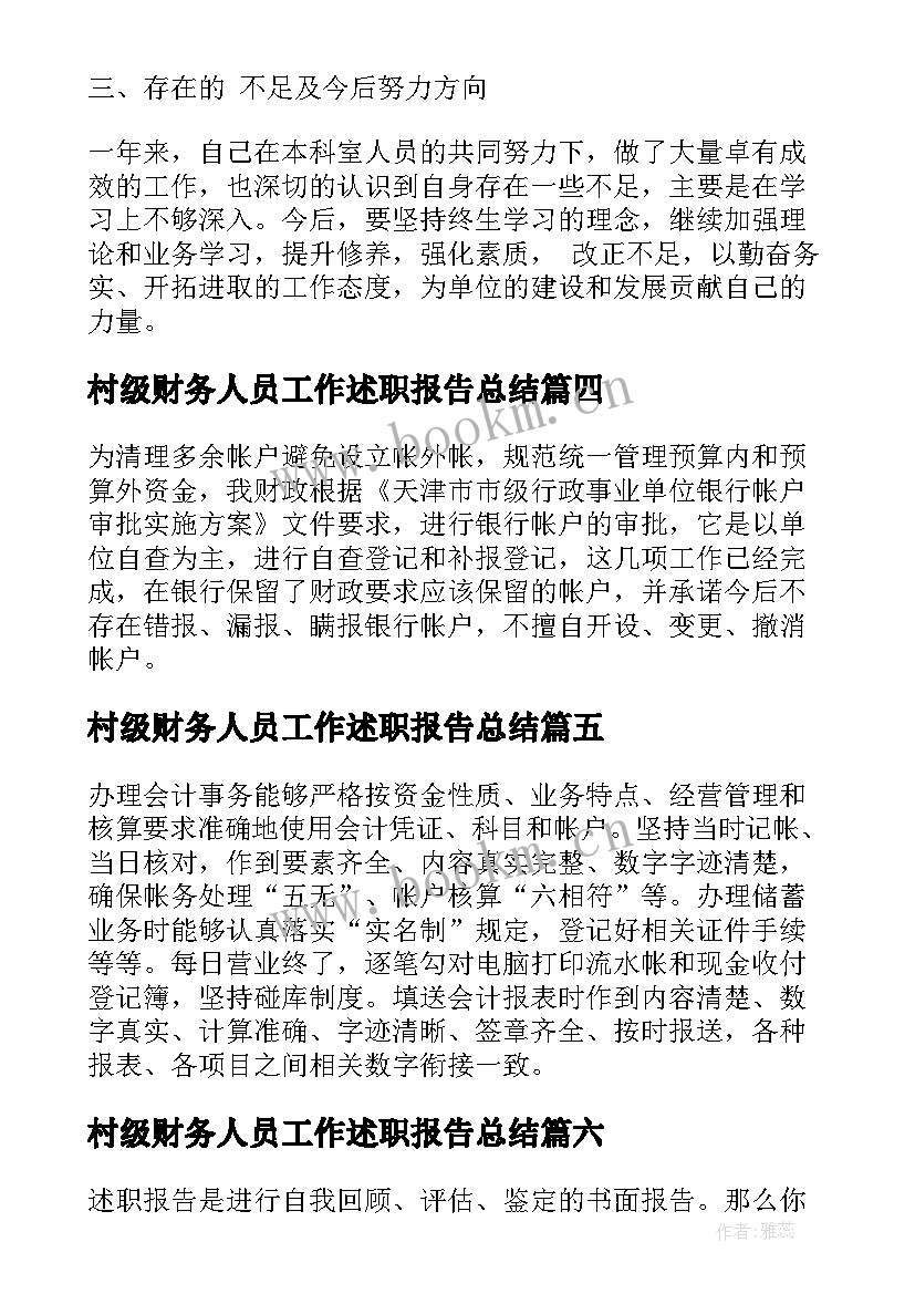 村级财务人员工作述职报告总结(模板10篇)