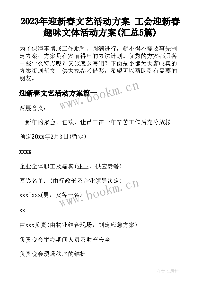 2023年迎新春文艺活动方案 工会迎新春趣味文体活动方案(汇总5篇)