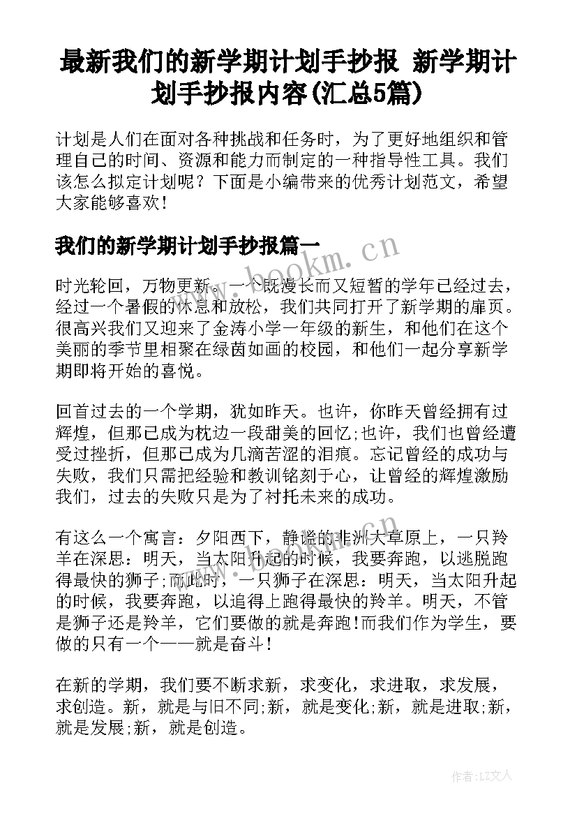 最新我们的新学期计划手抄报 新学期计划手抄报内容(汇总5篇)