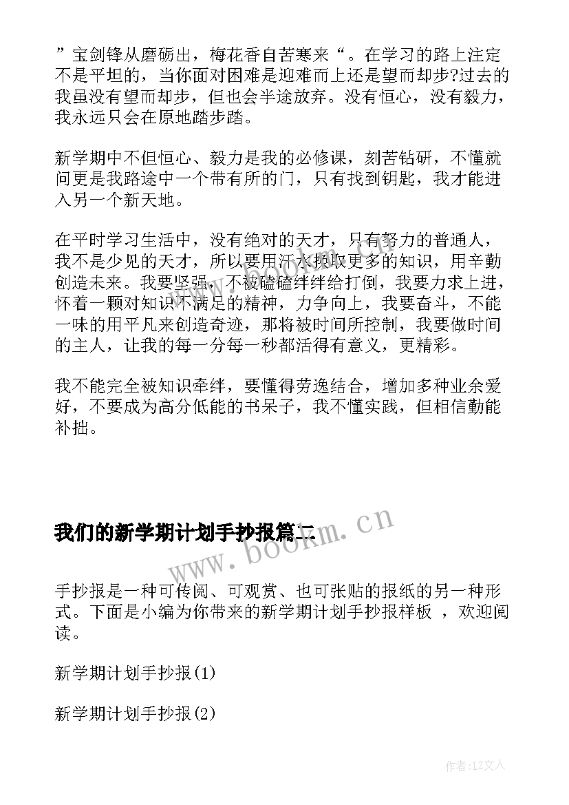 最新我们的新学期计划手抄报 新学期计划手抄报内容(汇总5篇)