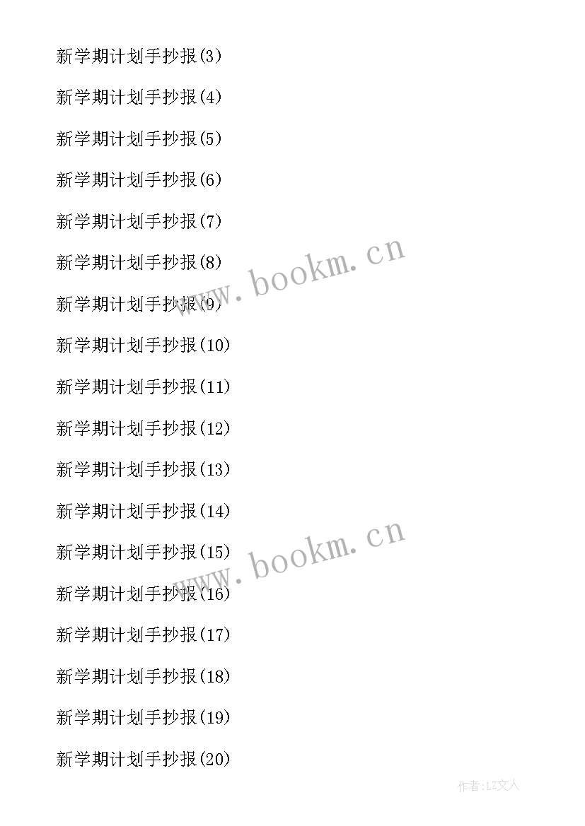 最新我们的新学期计划手抄报 新学期计划手抄报内容(汇总5篇)