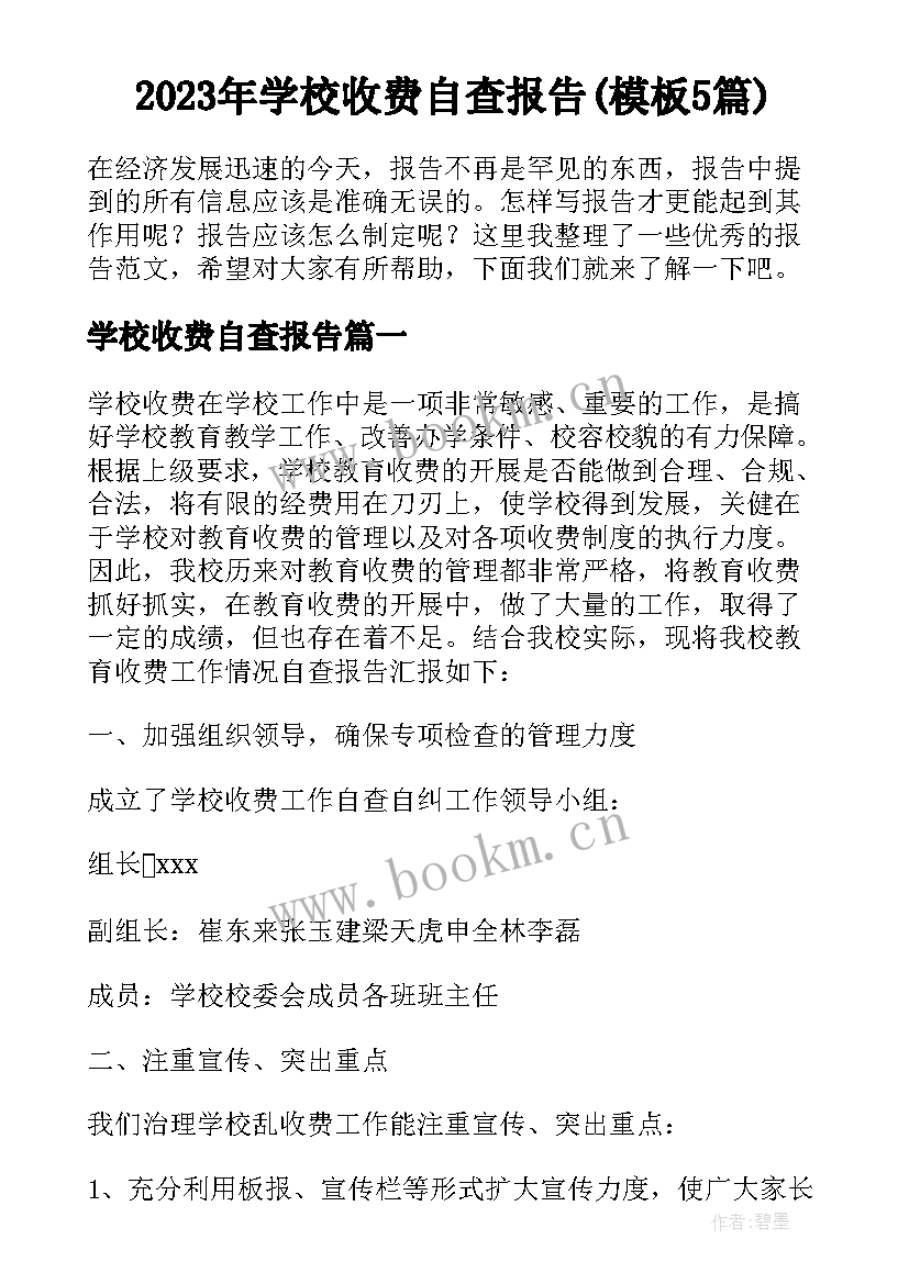 2023年学校收费自查报告(模板5篇)