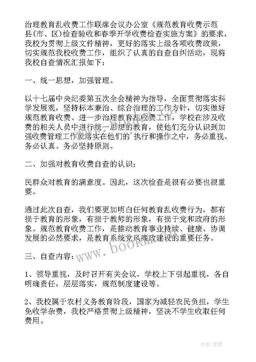 2023年学校收费自查报告(模板5篇)