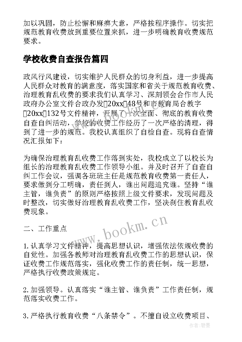 2023年学校收费自查报告(模板5篇)