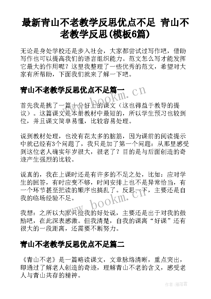 最新青山不老教学反思优点不足 青山不老教学反思(模板6篇)