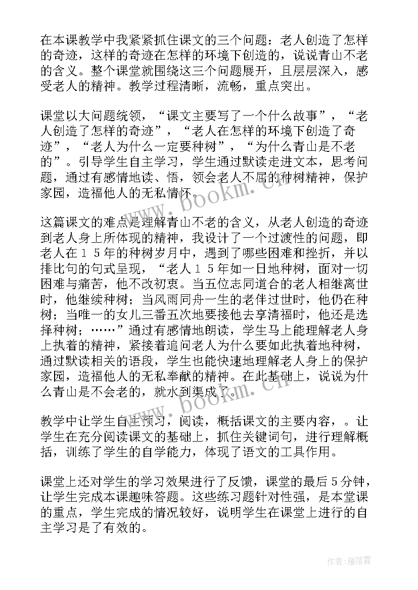 最新青山不老教学反思优点不足 青山不老教学反思(模板6篇)