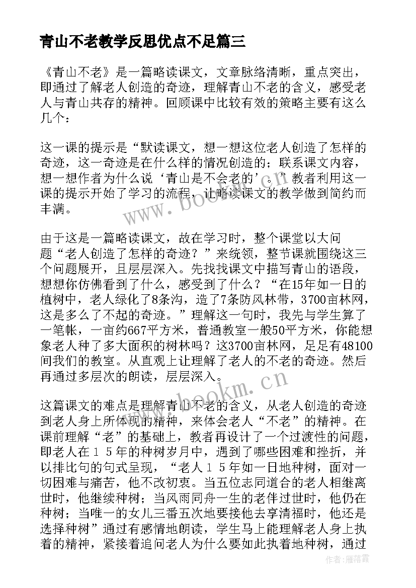 最新青山不老教学反思优点不足 青山不老教学反思(模板6篇)