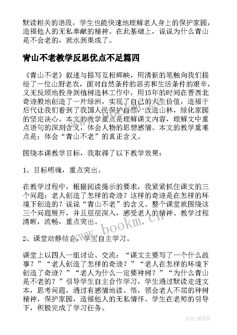 最新青山不老教学反思优点不足 青山不老教学反思(模板6篇)