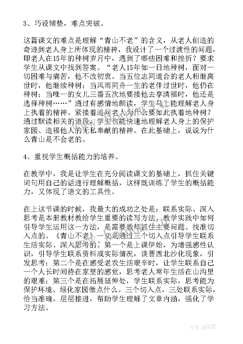 最新青山不老教学反思优点不足 青山不老教学反思(模板6篇)