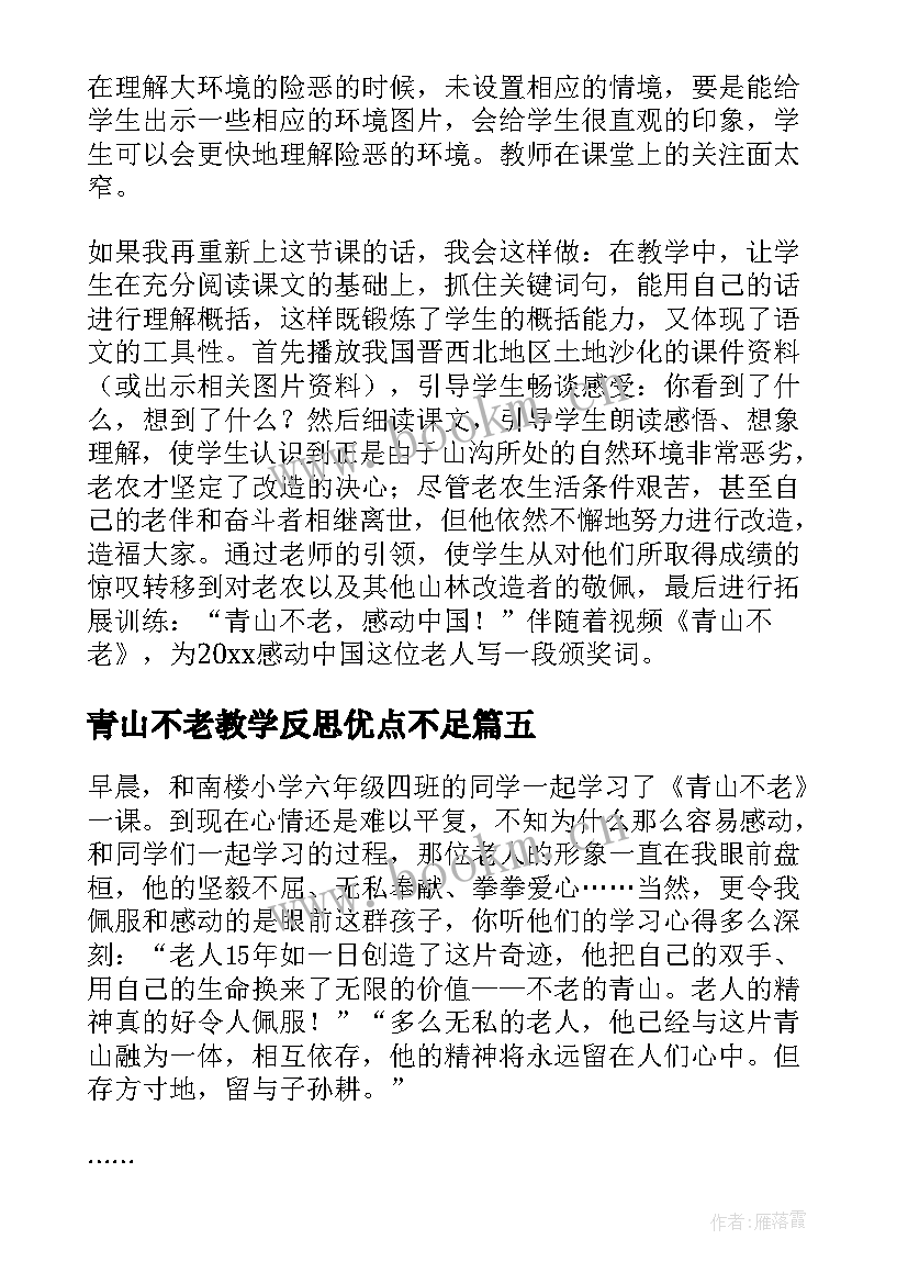 最新青山不老教学反思优点不足 青山不老教学反思(模板6篇)