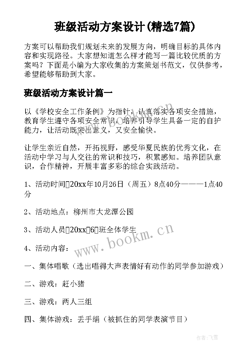 班级活动方案设计(精选7篇)