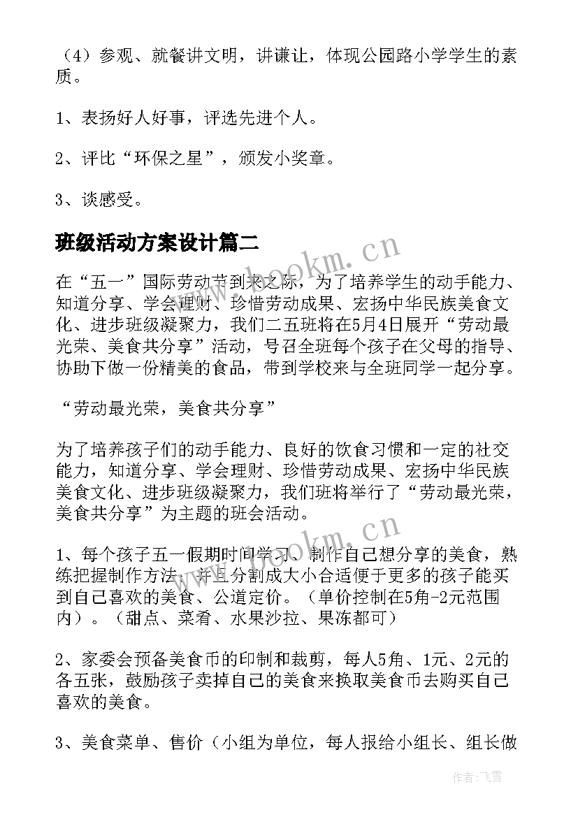 班级活动方案设计(精选7篇)