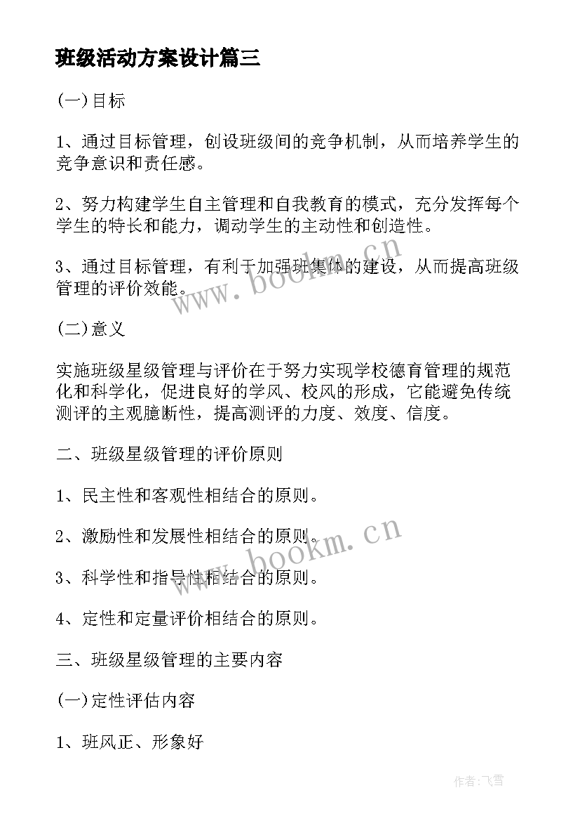 班级活动方案设计(精选7篇)