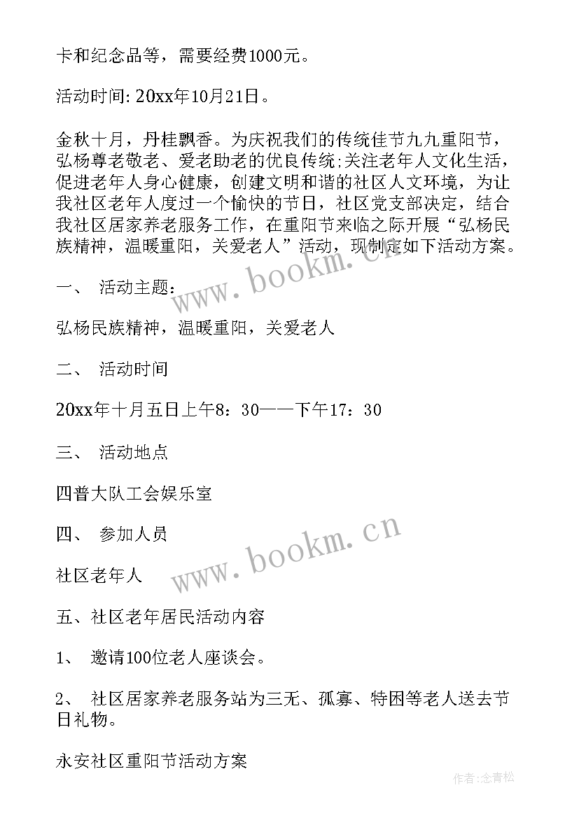 社区重阳节活动 社区重阳节活动方案(精选9篇)