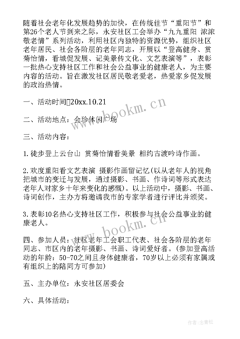 社区重阳节活动 社区重阳节活动方案(精选9篇)