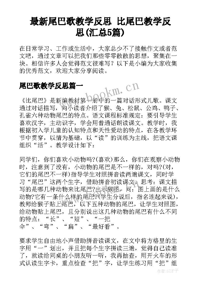 最新尾巴歌教学反思 比尾巴教学反思(汇总5篇)