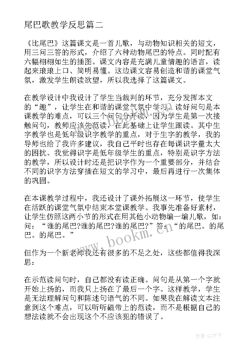 最新尾巴歌教学反思 比尾巴教学反思(汇总5篇)